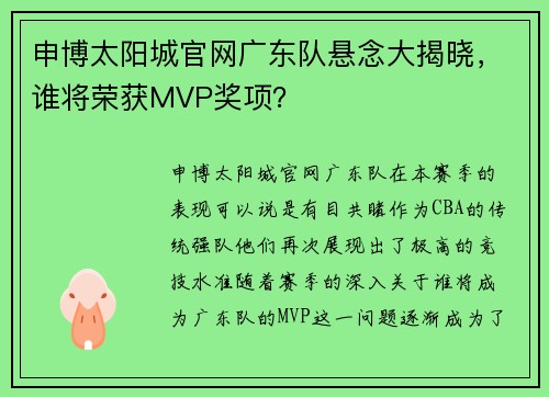 申博太阳城官网广东队悬念大揭晓，谁将荣获MVP奖项？