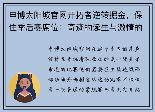 申博太阳城官网开拓者逆转掘金，保住季后赛席位：奇迹的诞生与激情的碰撞 - 副本