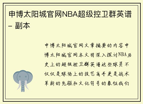 申博太阳城官网NBA超级控卫群英谱 - 副本