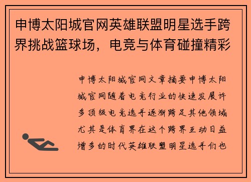 申博太阳城官网英雄联盟明星选手跨界挑战篮球场，电竞与体育碰撞精彩瞬间