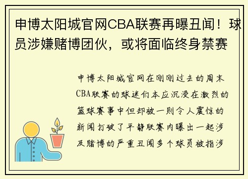 申博太阳城官网CBA联赛再曝丑闻！球员涉嫌赌博团伙，或将面临终身禁赛风波 - 副本 (2)