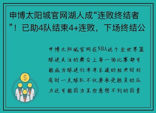 申博太阳城官网湖人成“连败终结者”！已助4队结束4+连败，下场终结公牛7连？ - 副本