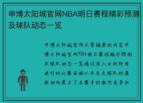 申博太阳城官网NBA明日赛程精彩预测及球队动态一览