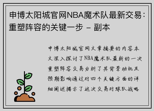 申博太阳城官网NBA魔术队最新交易：重塑阵容的关键一步 - 副本