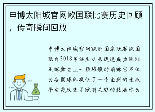 申博太阳城官网欧国联比赛历史回顾，传奇瞬间回放