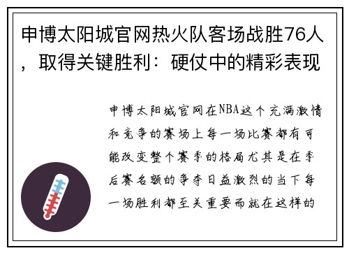 申博太阳城官网热火队客场战胜76人，取得关键胜利：硬仗中的精彩表现