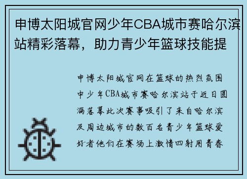 申博太阳城官网少年CBA城市赛哈尔滨站精彩落幕，助力青少年篮球技能提升