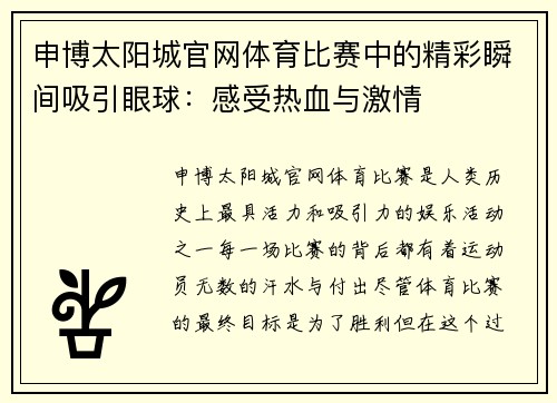 申博太阳城官网体育比赛中的精彩瞬间吸引眼球：感受热血与激情