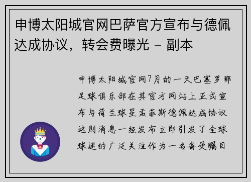 申博太阳城官网巴萨官方宣布与德佩达成协议，转会费曝光 - 副本