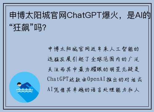 申博太阳城官网ChatGPT爆火，是AI的“狂飙”吗？