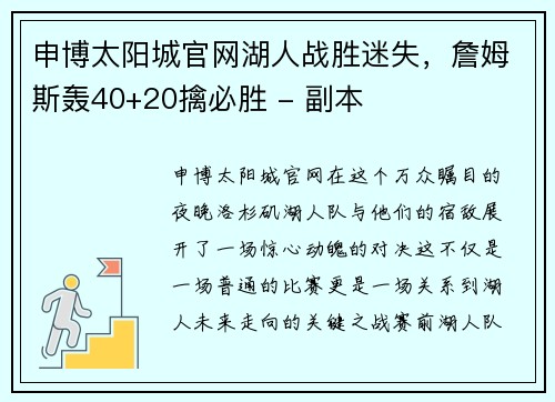 申博太阳城官网湖人战胜迷失，詹姆斯轰40+20擒必胜 - 副本