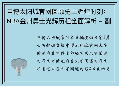 申博太阳城官网回顾勇士辉煌时刻：NBA金州勇士光辉历程全面解析 - 副本