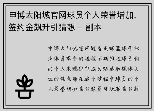 申博太阳城官网球员个人荣誉增加，签约金飙升引猜想 - 副本