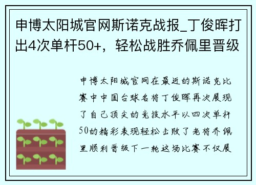 申博太阳城官网斯诺克战报_丁俊晖打出4次单杆50+，轻松战胜乔佩里晋级