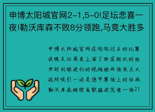 申博太阳城官网2-1,5-0!足坛悲喜一夜!勒沃库森不败8分领跑,马竞大胜多特 - 副本 - 副本