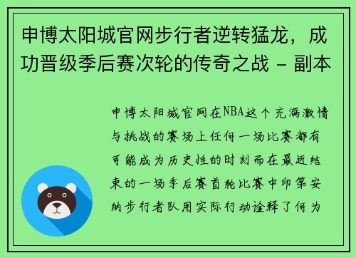 申博太阳城官网步行者逆转猛龙，成功晋级季后赛次轮的传奇之战 - 副本