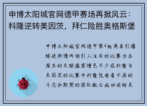 申博太阳城官网德甲赛场再掀风云：科隆逆转美因茨，拜仁险胜奥格斯堡 - 副本