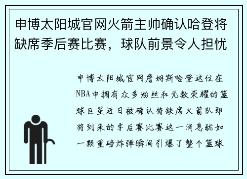 申博太阳城官网火箭主帅确认哈登将缺席季后赛比赛，球队前景令人担忧 - 副本