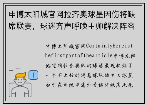 申博太阳城官网拉齐奥球星因伤将缺席联赛，球迷齐声呼唤主帅解决阵容问题 - 副本