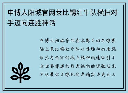 申博太阳城官网莱比锡红牛队横扫对手迈向连胜神话