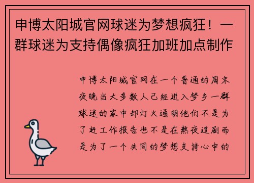 申博太阳城官网球迷为梦想疯狂！一群球迷为支持偶像疯狂加班加点制作加油板！