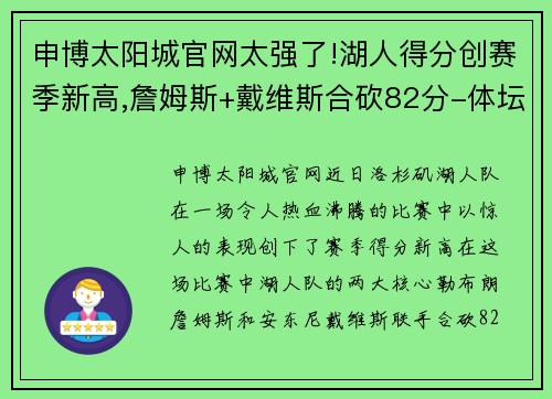 申博太阳城官网太强了!湖人得分创赛季新高,詹姆斯+戴维斯合砍82分-体坛震撼时刻