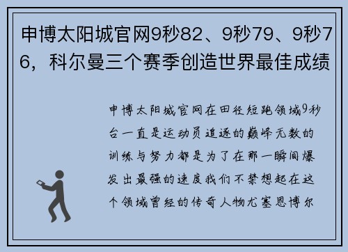 申博太阳城官网9秒82、9秒79、9秒76，科尔曼三个赛季创造世界最佳成绩，比肩博尔特的传奇之路