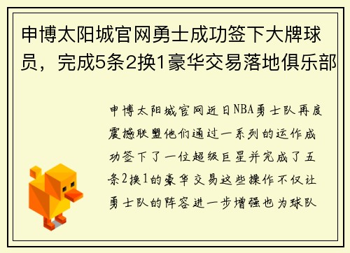 申博太阳城官网勇士成功签下大牌球员，完成5条2换1豪华交易落地俱乐部