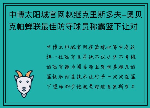 申博太阳城官网赵继克里斯多夫-奥贝克帕蝉联最佳防守球员称霸篮下让对手绝望 - 副本