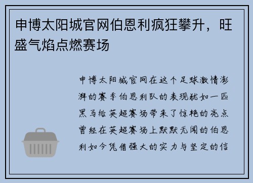 申博太阳城官网伯恩利疯狂攀升，旺盛气焰点燃赛场