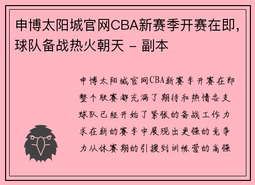 申博太阳城官网CBA新赛季开赛在即，球队备战热火朝天 - 副本