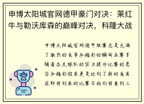 申博太阳城官网德甲豪门对决：莱红牛与勒沃库森的巅峰对决，科隆大战多特蒙德，达姆施塔特迎战法兰克福 - 副本