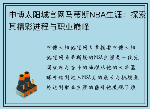 申博太阳城官网马蒂斯NBA生涯：探索其精彩进程与职业巅峰