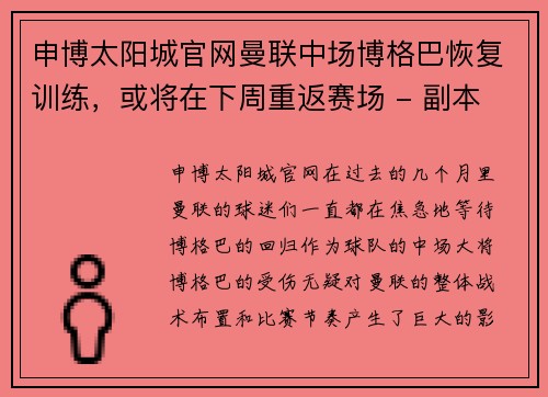 申博太阳城官网曼联中场博格巴恢复训练，或将在下周重返赛场 - 副本