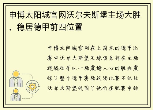 申博太阳城官网沃尔夫斯堡主场大胜，稳居德甲前四位置