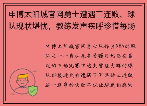 申博太阳城官网勇士遭遇三连败，球队现状堪忧，教练发声疾呼珍惜每场比赛