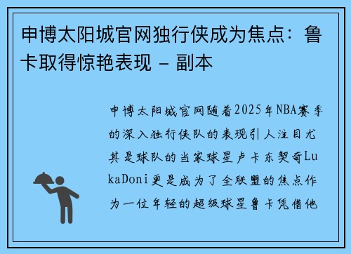 申博太阳城官网独行侠成为焦点：鲁卡取得惊艳表现 - 副本