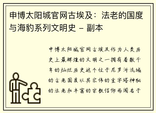 申博太阳城官网古埃及：法老的国度与海豹系列文明史 - 副本