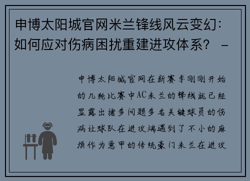 申博太阳城官网米兰锋线风云变幻：如何应对伤病困扰重建进攻体系？ - 副本