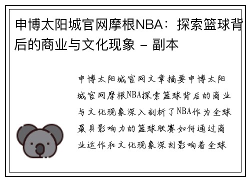 申博太阳城官网摩根NBA：探索篮球背后的商业与文化现象 - 副本