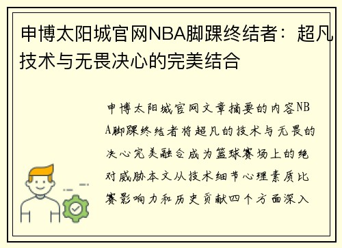 申博太阳城官网NBA脚踝终结者：超凡技术与无畏决心的完美结合