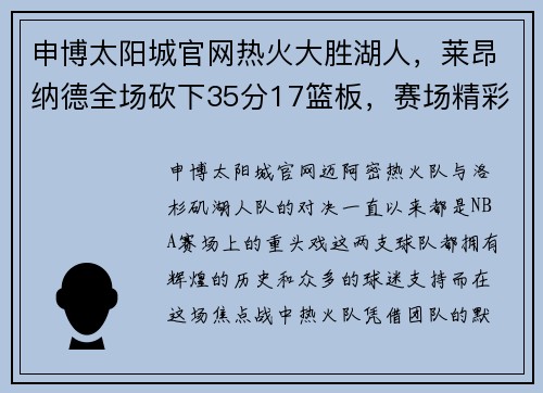 申博太阳城官网热火大胜湖人，莱昂纳德全场砍下35分17篮板，赛场精彩回顾