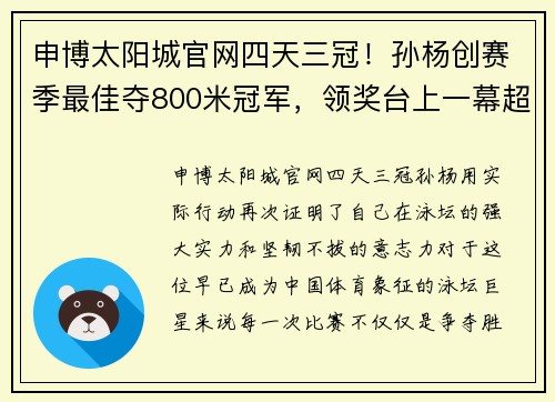 申博太阳城官网四天三冠！孙杨创赛季最佳夺800米冠军，领奖台上一幕超感人