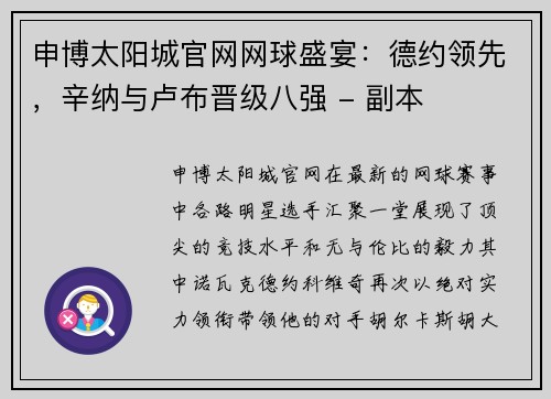 申博太阳城官网网球盛宴：德约领先，辛纳与卢布晋级八强 - 副本