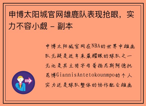 申博太阳城官网雄鹿队表现抢眼，实力不容小觑 - 副本