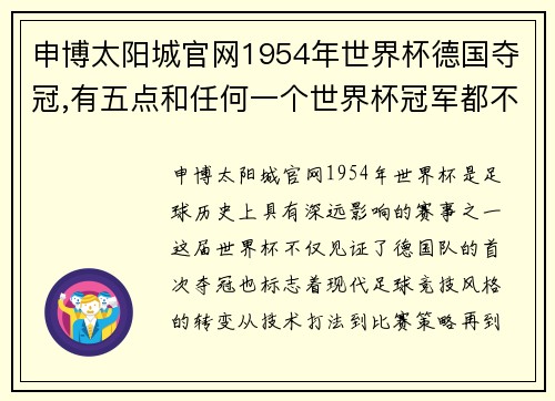 申博太阳城官网1954年世界杯德国夺冠,有五点和任何一个世界杯冠军都不一样