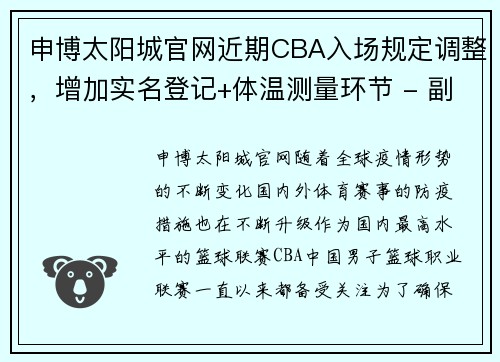 申博太阳城官网近期CBA入场规定调整，增加实名登记+体温测量环节 - 副本