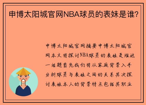 申博太阳城官网NBA球员的表妹是谁？