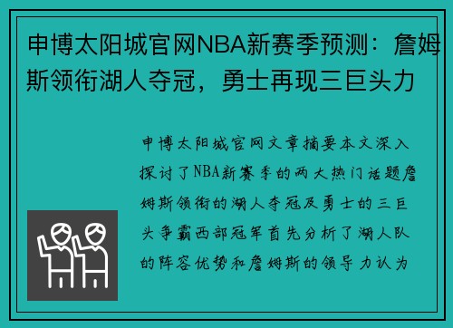 申博太阳城官网NBA新赛季预测：詹姆斯领衔湖人夺冠，勇士再现三巨头力争西冠 - 副本