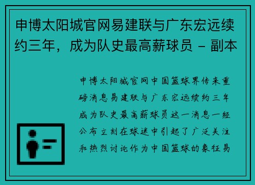 申博太阳城官网易建联与广东宏远续约三年，成为队史最高薪球员 - 副本